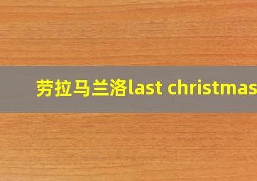 劳拉马兰洛last christmas